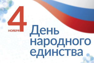 С ДНЕМ НАРОДНОГО ЕДИНСТВА!.